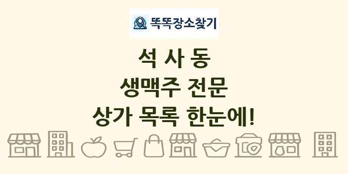 석사동 생맥주 전문 상가 목록 및 정보