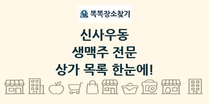 신사우동 생맥주 전문 상가 목록 및 정보