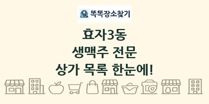 효자3동 생맥주 전문 상가 목록 및 정보