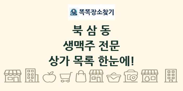 북삼동 생맥주 전문 상가 목록 및 정보