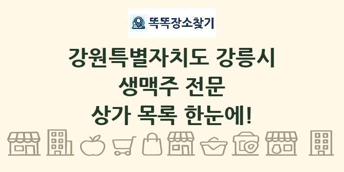 강원특별자치도 강릉시 생맥주 전문 상가 목록 및 정보