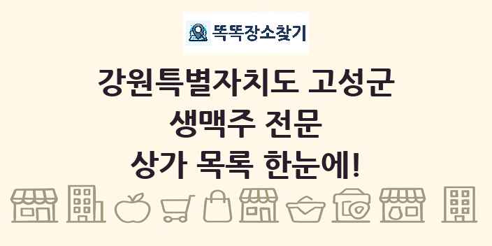 강원특별자치도 고성군 생맥주 전문 상가 목록 및 정보
