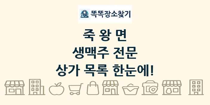죽왕면 생맥주 전문 상가 목록 및 정보