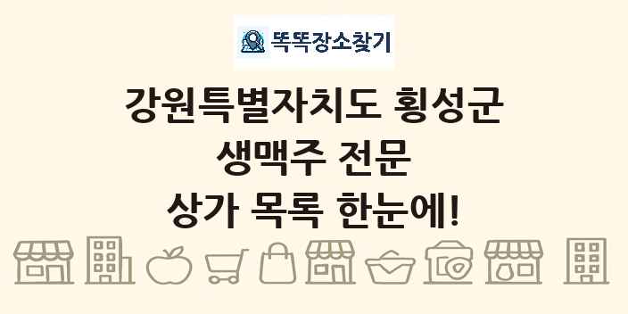 강원특별자치도 횡성군 생맥주 전문 상가 목록 및 정보