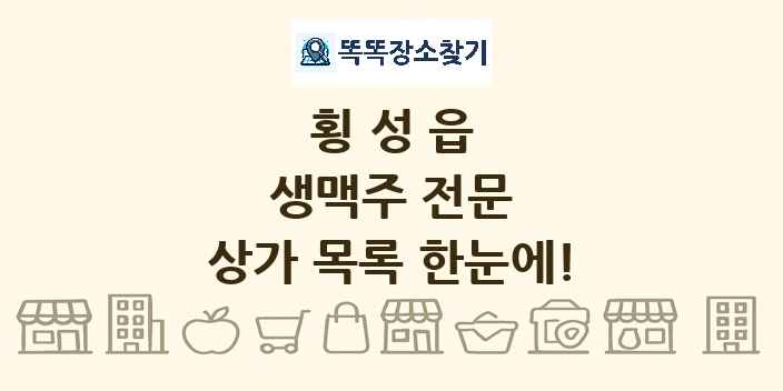 횡성읍 생맥주 전문 상가 목록 및 정보