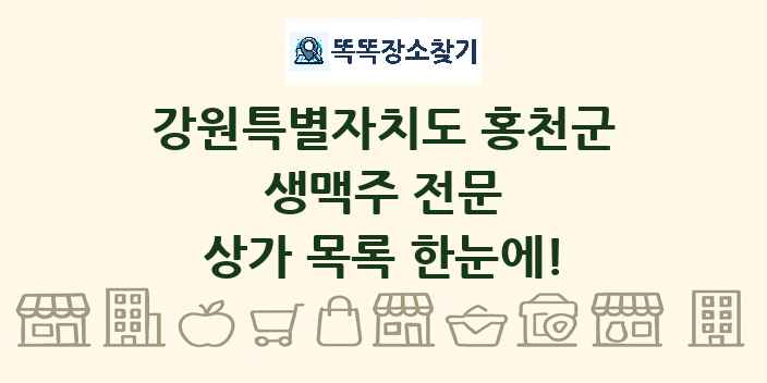 강원특별자치도 홍천군 생맥주 전문 상가 목록 및 정보