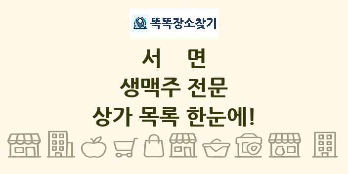 서면 생맥주 전문 상가 목록 및 정보