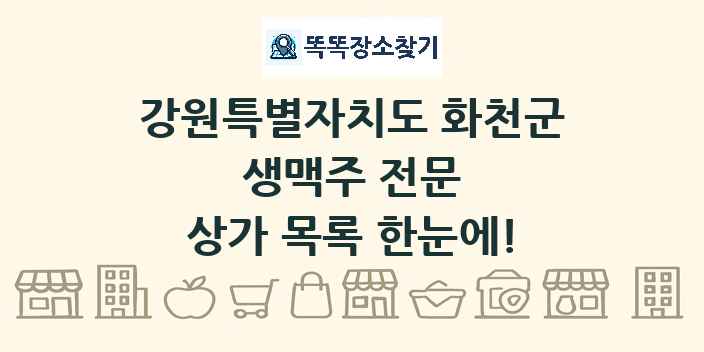 강원특별자치도 화천군 생맥주 전문 상가 목록 및 정보