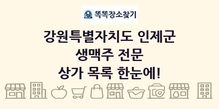 강원특별자치도 인제군 생맥주 전문 상가 목록 및 정보