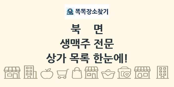 북면 생맥주 전문 상가 목록 및 정보