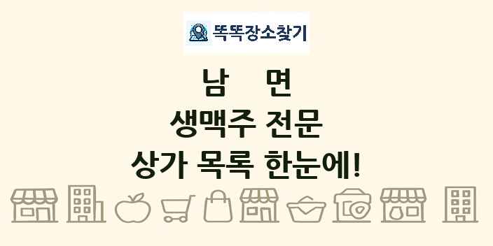 남면 생맥주 전문 상가 목록 및 정보