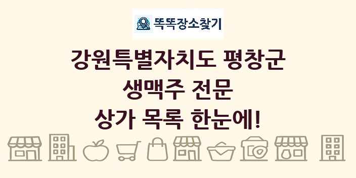 강원특별자치도 평창군 생맥주 전문 상가 목록 및 정보