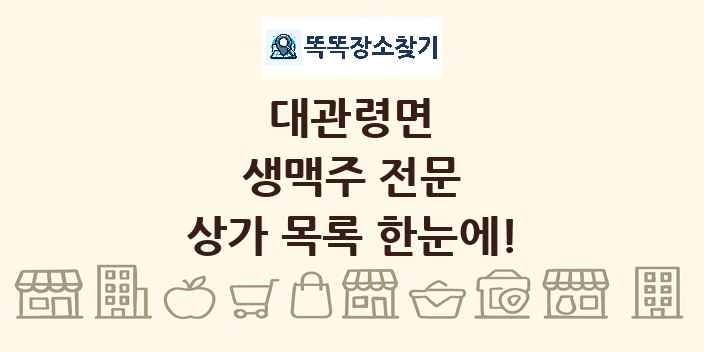 대관령면 생맥주 전문 상가 목록 및 정보