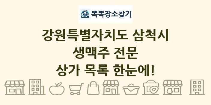 강원특별자치도 삼척시 생맥주 전문 상가 목록 및 정보