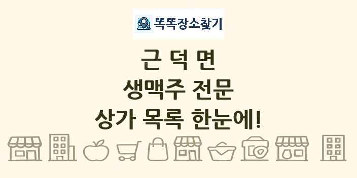 근덕면 생맥주 전문 상가 목록 및 정보