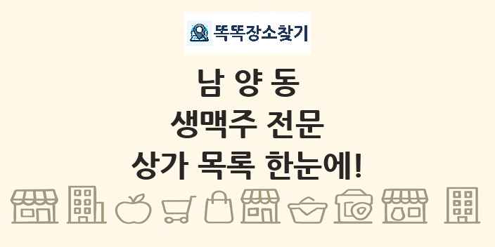 남양동 생맥주 전문 상가 목록 및 정보