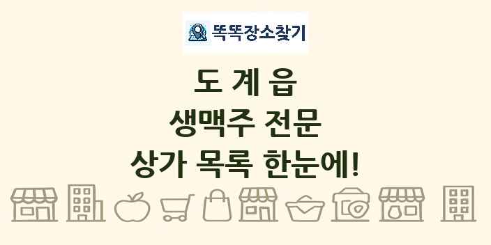 도계읍 생맥주 전문 상가 목록 및 정보