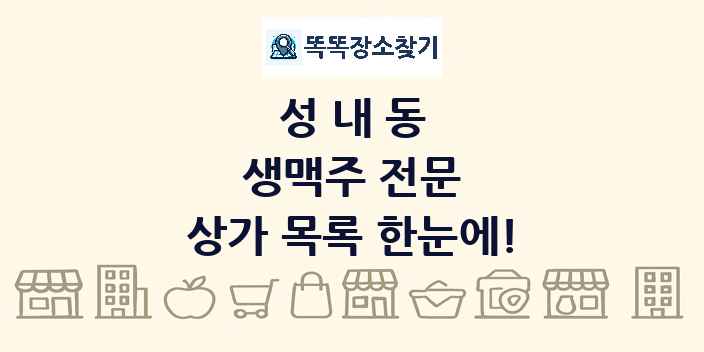 성내동 생맥주 전문 상가 목록 및 정보