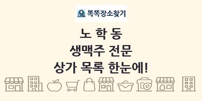 노학동 생맥주 전문 상가 목록 및 정보