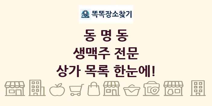 동명동 생맥주 전문 상가 목록 및 정보
