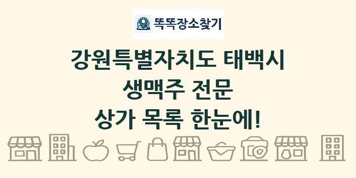 강원특별자치도 태백시 생맥주 전문 상가 목록 및 정보