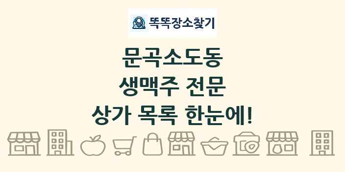 문곡소도동 생맥주 전문 상가 목록 및 정보