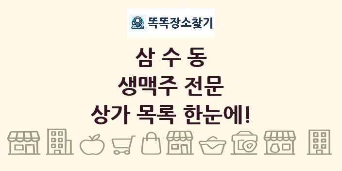 삼수동 생맥주 전문 상가 목록 및 정보