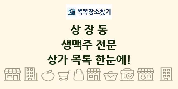 상장동 생맥주 전문 상가 목록 및 정보