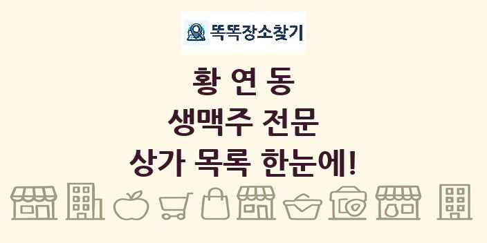 황연동 생맥주 전문 상가 목록 및 정보