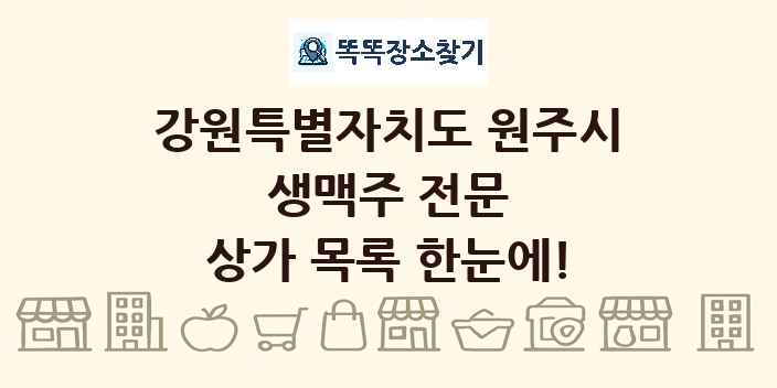 강원특별자치도 원주시 생맥주 전문 상가 목록 및 정보