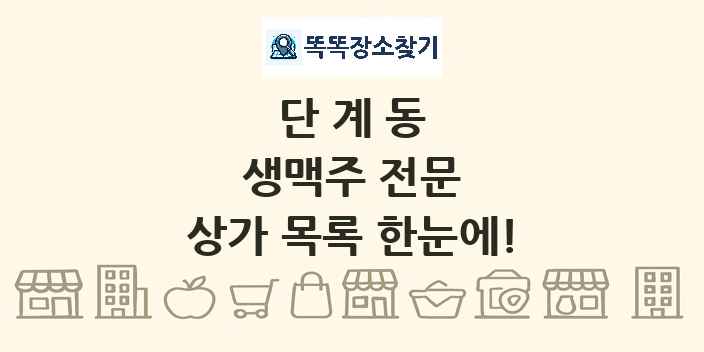 단계동 생맥주 전문 상가 목록 및 정보