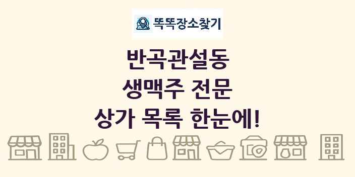 반곡관설동 생맥주 전문 상가 목록 및 정보