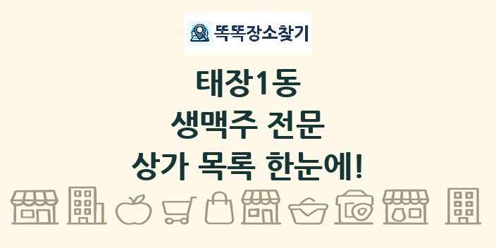 태장1동 생맥주 전문 상가 목록 및 정보