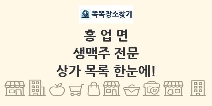 흥업면 생맥주 전문 상가 목록 및 정보