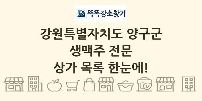 강원특별자치도 양구군 생맥주 전문 상가 목록 및 정보