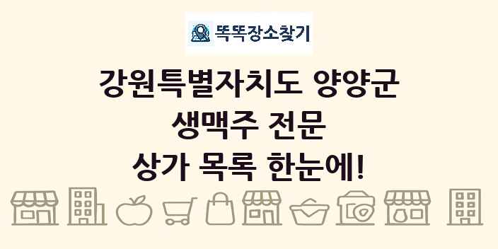 강원특별자치도 양양군 생맥주 전문 상가 목록 및 정보