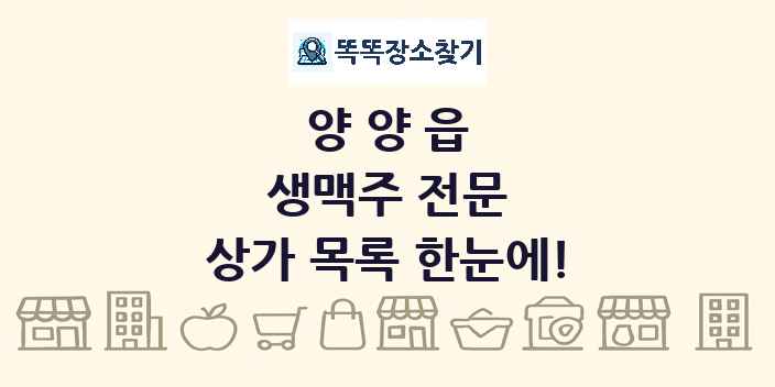 양양읍 생맥주 전문 상가 목록 및 정보