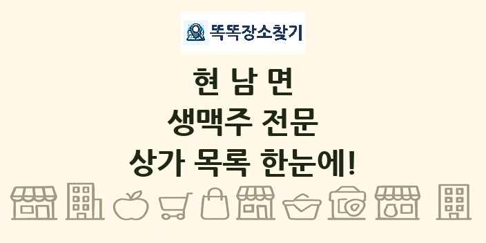 현남면 생맥주 전문 상가 목록 및 정보