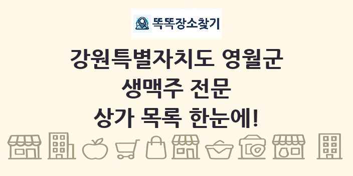 강원특별자치도 영월군 생맥주 전문 상가 목록 및 정보