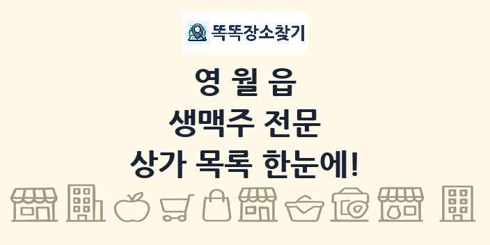 영월읍 생맥주 전문 상가 목록 및 정보