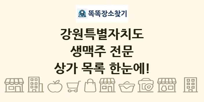 강원특별자치도 생맥주 전문 상가 목록 및 정보