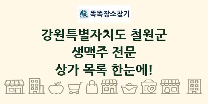 강원특별자치도 철원군 생맥주 전문 상가 목록 및 정보