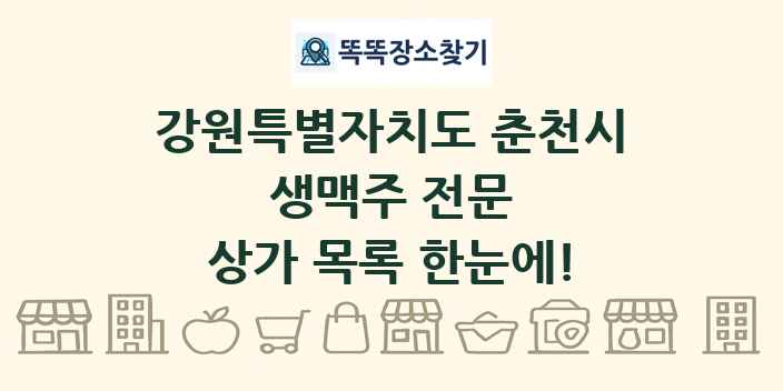 강원특별자치도 춘천시 생맥주 전문 상가 목록 및 정보