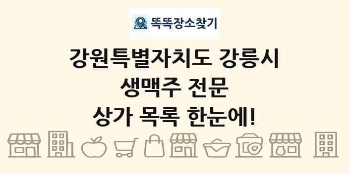 강원특별자치도 강릉시 생맥주 전문 상가 목록 및 정보