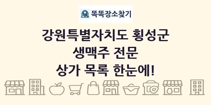 강원특별자치도 횡성군 생맥주 전문 상가 목록 및 정보