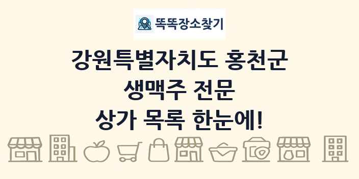 강원특별자치도 홍천군 생맥주 전문 상가 목록 및 정보