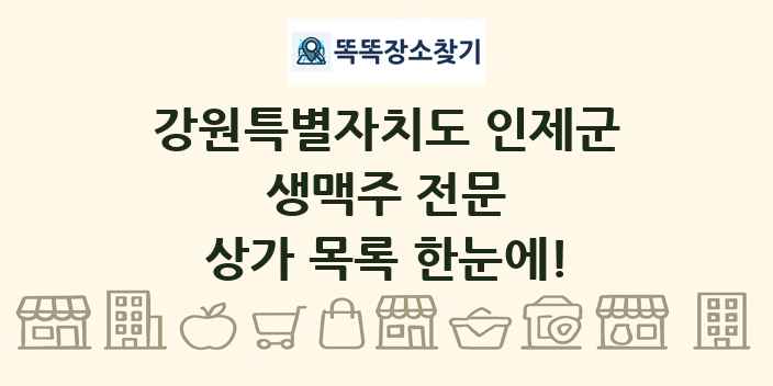 강원특별자치도 인제군 생맥주 전문 상가 목록 및 정보