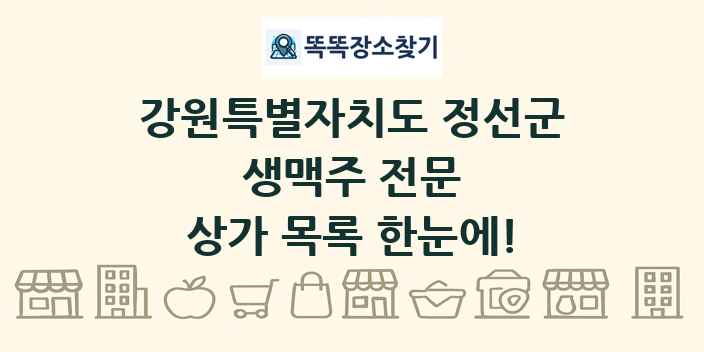 강원특별자치도 정선군 생맥주 전문 상가 목록 및 정보