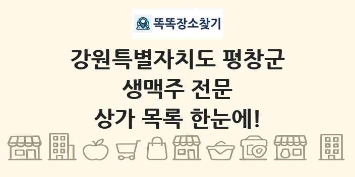 강원특별자치도 평창군 생맥주 전문 상가 목록 및 정보