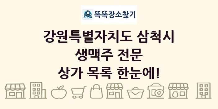 강원특별자치도 삼척시 생맥주 전문 상가 목록 및 정보